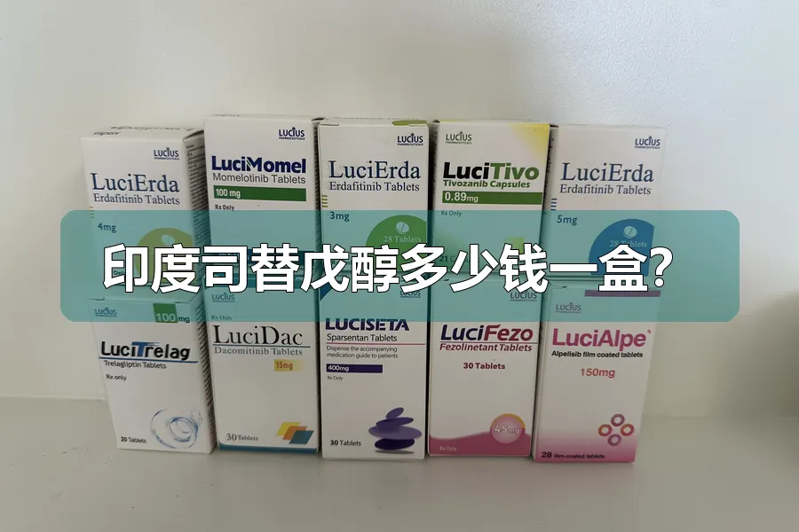 印度司替戊醇多少钱一盒?