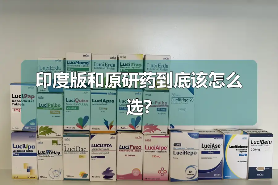 印度版和原研药到底该怎么选?